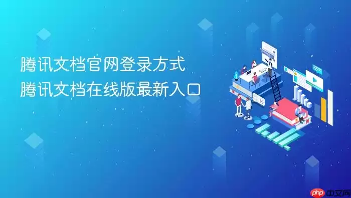 腾讯文档官网登录方式 腾讯文档在线版最新入口