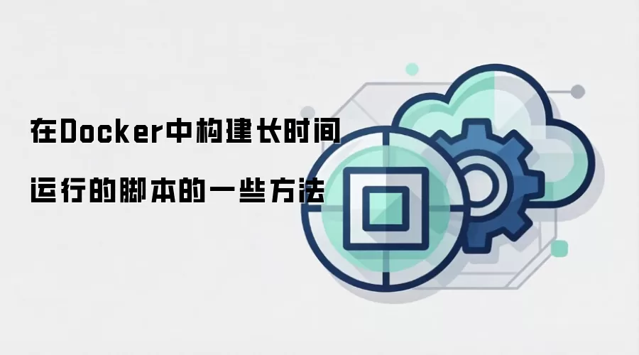 在Docker中构建长时间运行的脚本的一些方法