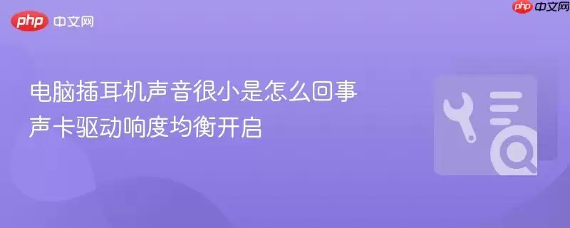 电脑插耳机声音很小是怎么回事 声卡驱动响度均衡开启