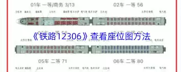 12306APP如何查看座位图-12306APP各座位有什么区别