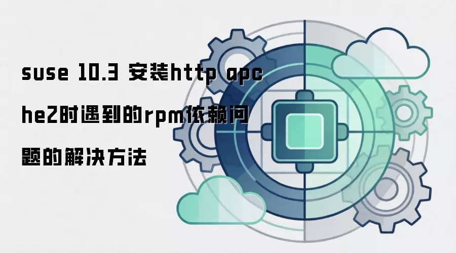 suse 10.3 安装http apche2时遇到的rpm依赖问题的解决方法