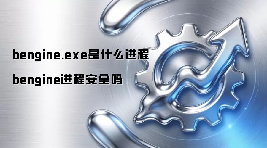 bengine.exe是什么进程 bengine进程安全吗