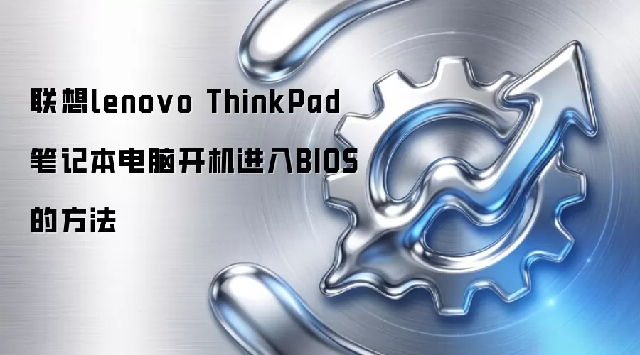 联想lenovo ThinkPad笔记本电脑开机进入BIOS的方法