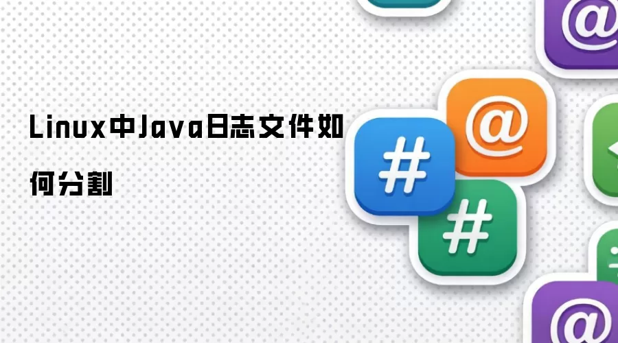 Linux中Java日志文件如何分割