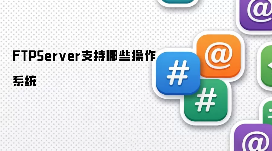 FTPServer支持哪些操作系统