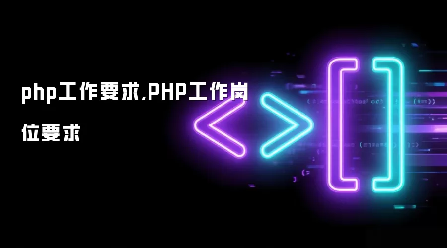 php工作要求,PHP工作岗位要求