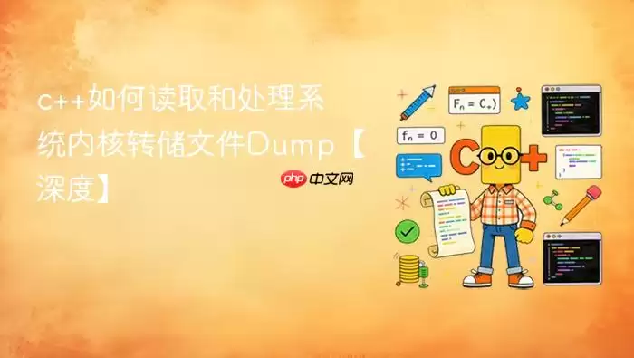 c++如何读取和处理系统内核转储文件Dump【深度】