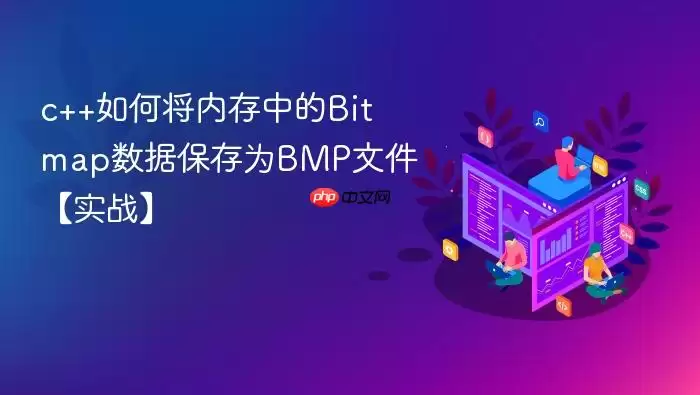 c++如何将内存中的Bitmap数据保存为BMP文件【实战】