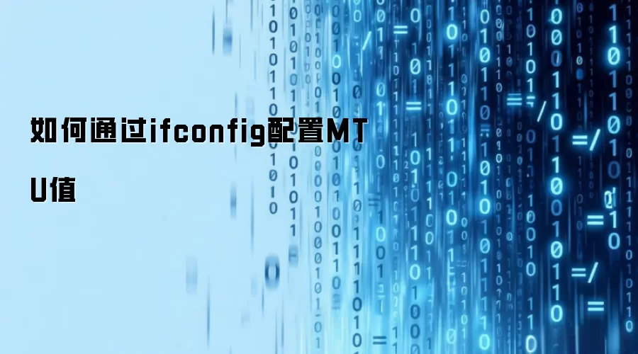 如何通过ifconfig配置MTU值