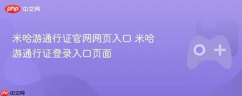 米哈游通行证官网网页入口 米哈游通行证登录入口页面