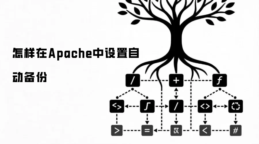 怎样在Apache中设置自动备份