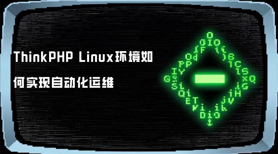ThinkPHP Linux环境如何实现自动化运维