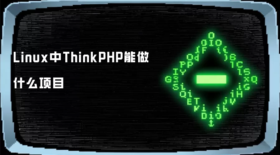 Linux中ThinkPHP能做什么项目