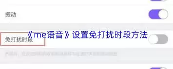 me语音怎么设置免打扰时段