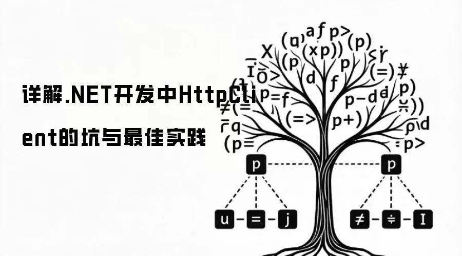 详解.NET开发中HttpClient的坑与最佳实践