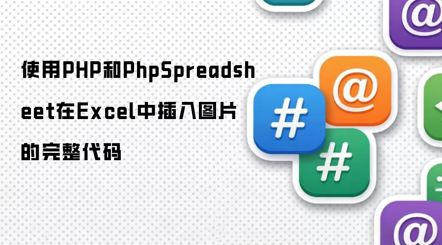 使用PHP和PhpSpreadsheet在Excel中插入图片的完整代码
