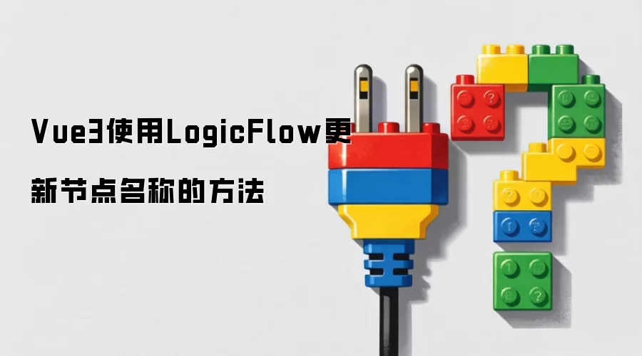 Vue3使用LogicFlow更新节点名称的方法