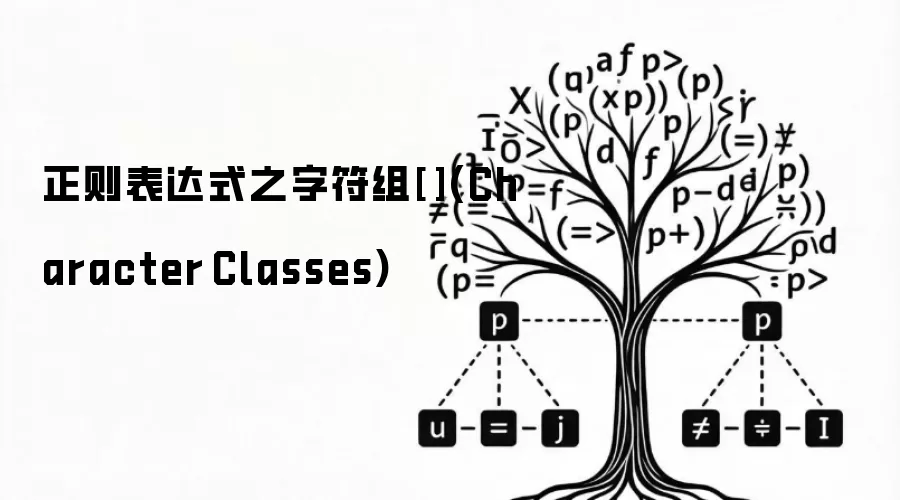 正则表达式之字符组[ ](Character Classes)