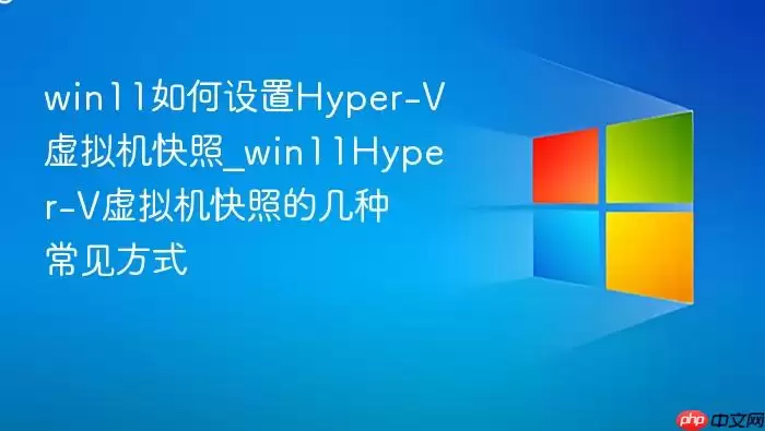 win11如何设置Hyper