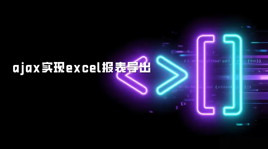 ajax实现excel报表导出