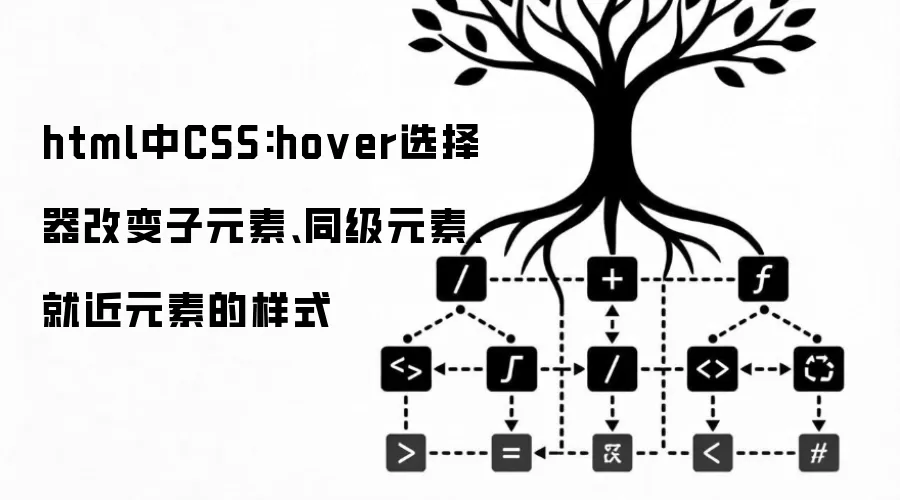 html中CSS:hover选择器改变子元素、同级元素、就近元素的样式