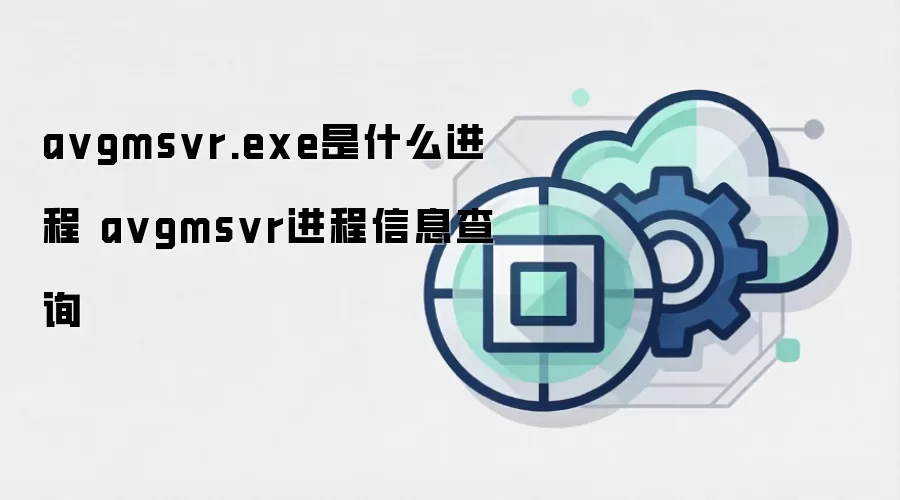 avgmsvr.exe是什么进程 avgmsvr进程信息查询