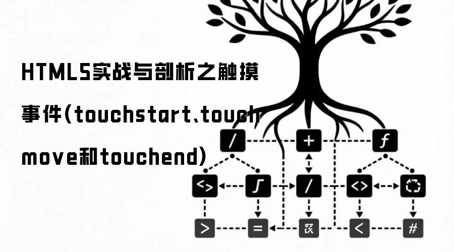 HTML5实战与剖析之触摸事件(touchstart、touchmove和touchend)