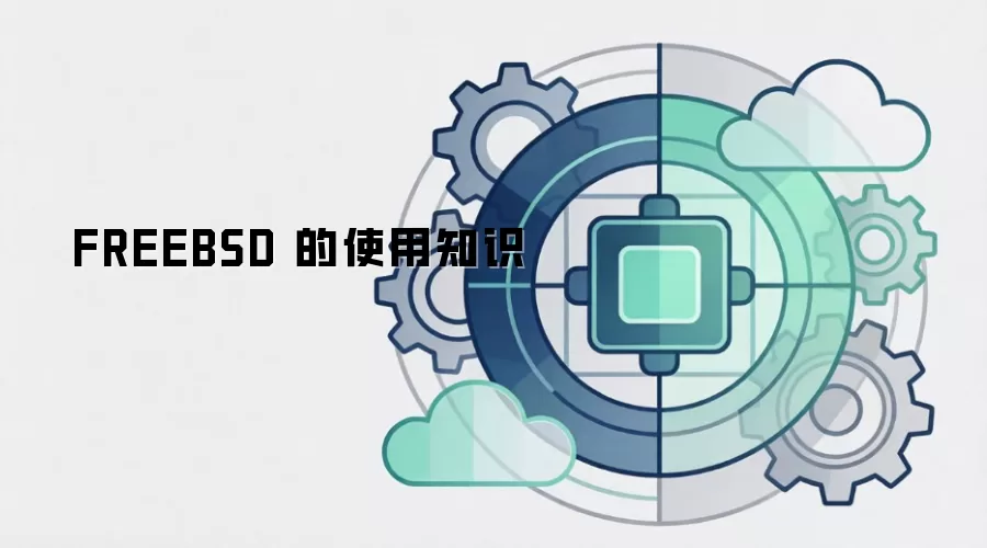 FREEBSD 的使用知识