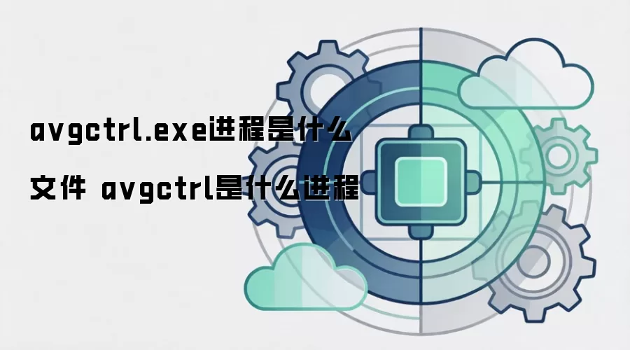 avgctrl.exe进程是什么文件 avgctrl是什么进程