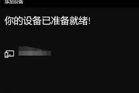 windows投屏怎么设置? Windows系统设置投屏功能的技巧