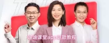 途途课堂app订单如何退款