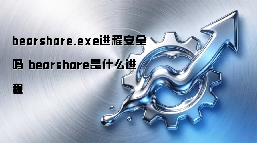 bearshare.exe进程安全吗 bearshare是什么进程