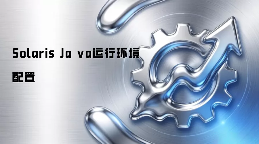 Solaris Ja va运行环境配置