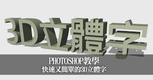 ps怎么制作3D立体字-如何利用ps做出3D立体字