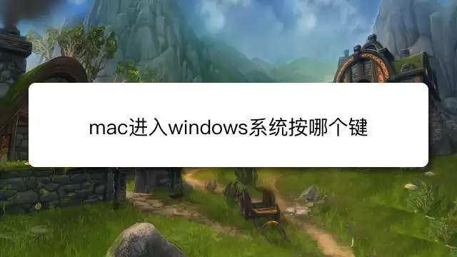 mac按哪个键进windows? windows与mac系统切换快捷键