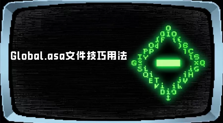 Global.asa文件技巧用法