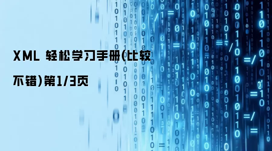 XML 轻松学习手册(比较不错)第1/3页