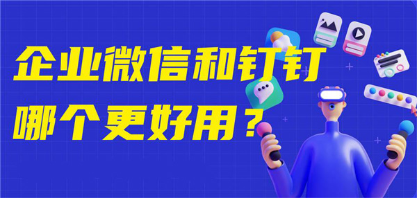 钉钉与企业微信哪个好用
