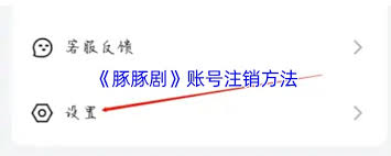 豚豚剧如何注销账号