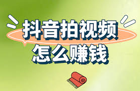 抖音拍视频如何赚钱