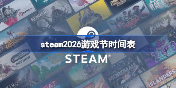 steam2026游戏节时间表 steam游戏节特卖活动时间2026