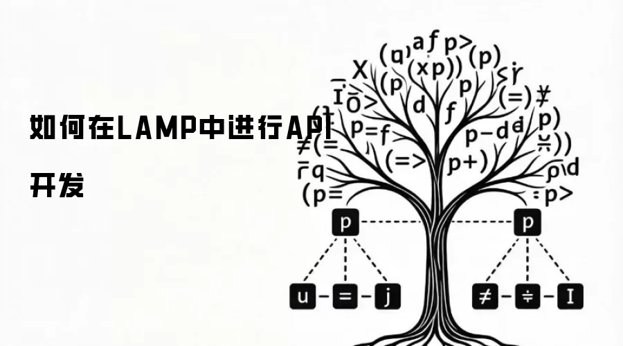 如何在LAMP中进行API开发