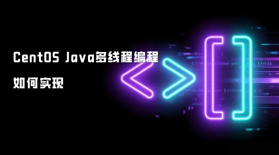 CentOS Java多线程编程如何实现