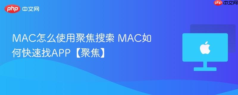 MAC怎么使用聚焦搜索 MAC如何快速找APP【聚焦】
