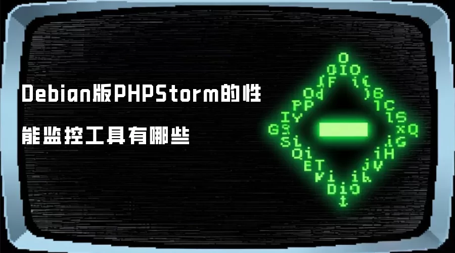 Debian版PHPStorm的性能监控工具有哪些