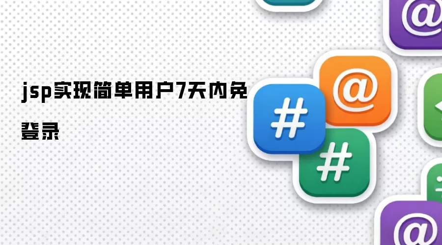jsp实现简单用户7天内免登录