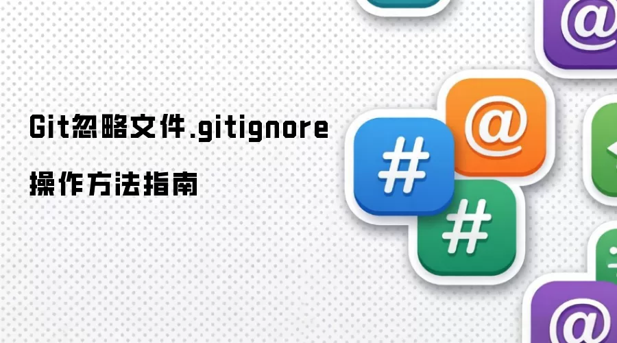 Git忽略文件.gitignore操作方法指南