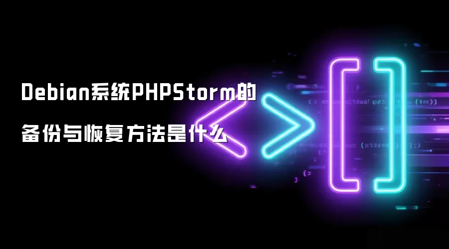 Debian系统PHPStorm的备份与恢复方法是什么