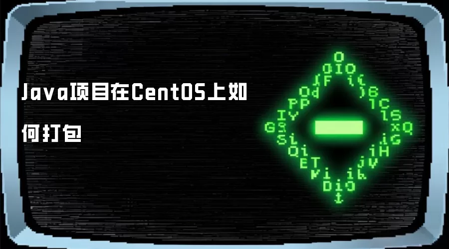 Java项目在CentOS上如何打包