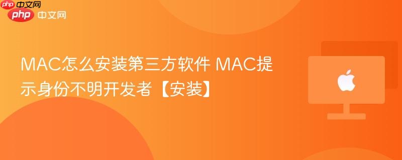MAC怎么安装第三方软件 MAC提示身份不明开发者【安装】